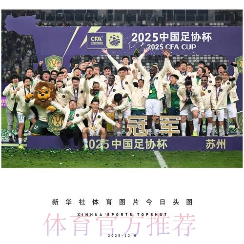 U-21联赛收官，北京国安夺冠