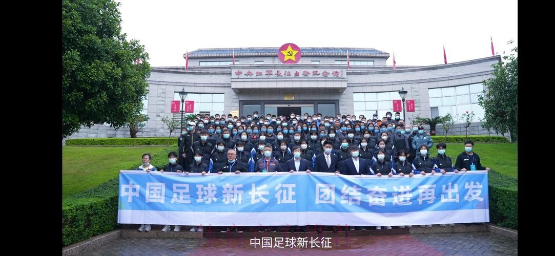 中国足球新长征，团结奋进再出发 第一届中青赛参赛队伍参观中央红军长征出发地纪念园